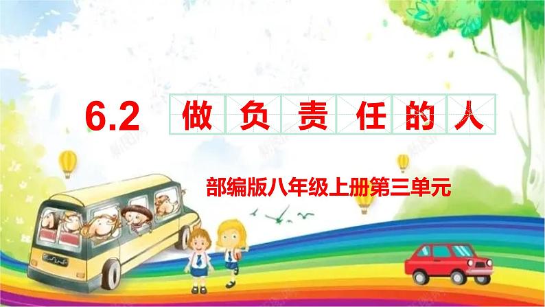 统编版初中道德与法治八年级上册6.2 做负责的人 课件第1页