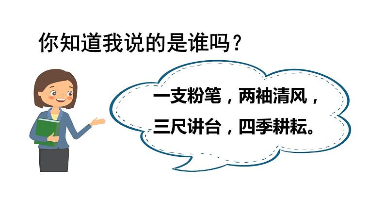 部编版七年级道德与法治上册课件--6.1 走近老师第3页