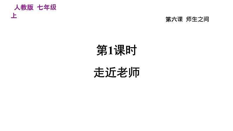 部编版七年级道德与法治上册课件--6.1 走近老师第5页