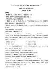 河南省商丘市睢阳区2022-2023学年七年级上学期第一次月考道德与法治试题(含答案)