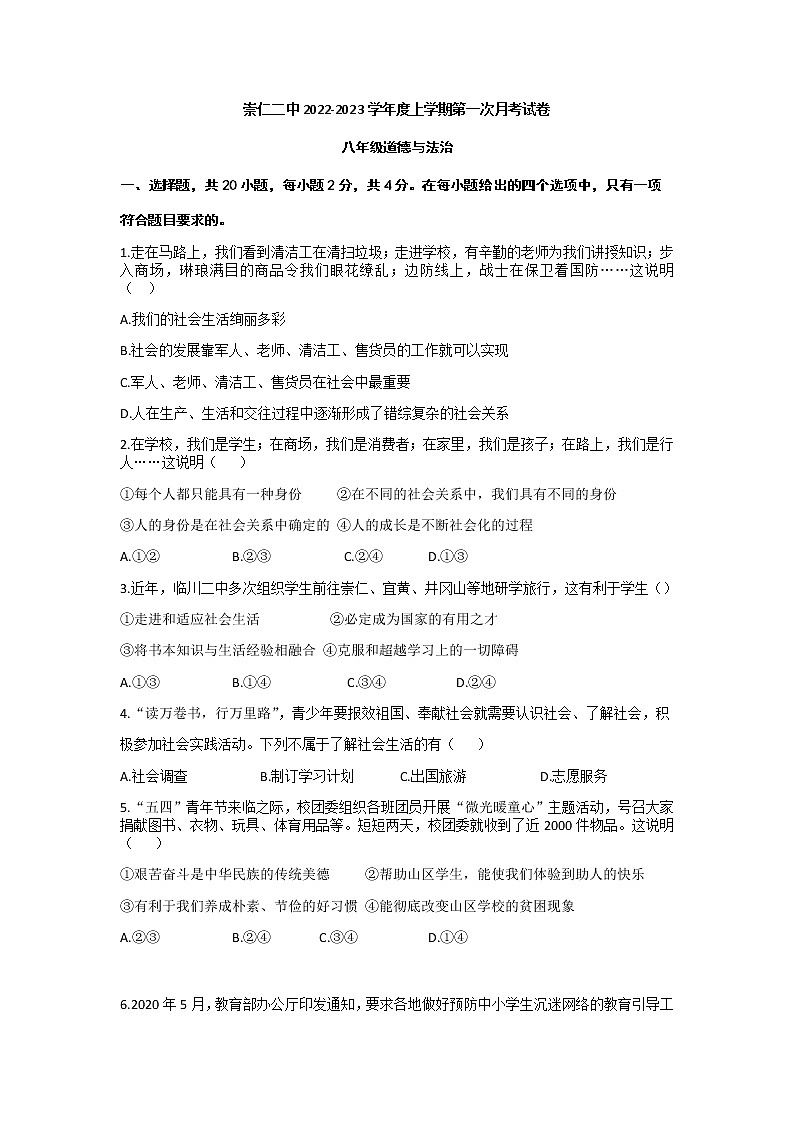 江西省抚州市崇仁县第二中学2022-2023学年八年级上学期第一次月考道德与法治试卷(含答案)01