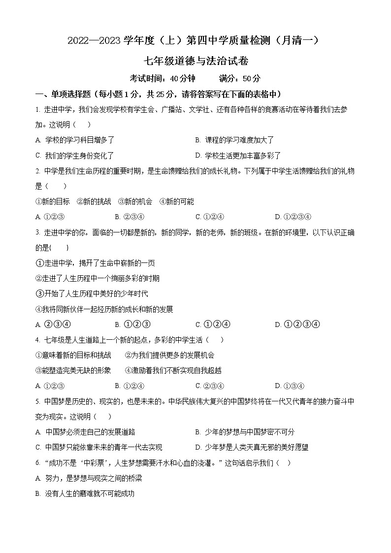 辽宁省阜新市第四中学2022-2023学年七年级上学期第一次月考道德与法治试题(含答案)第1页