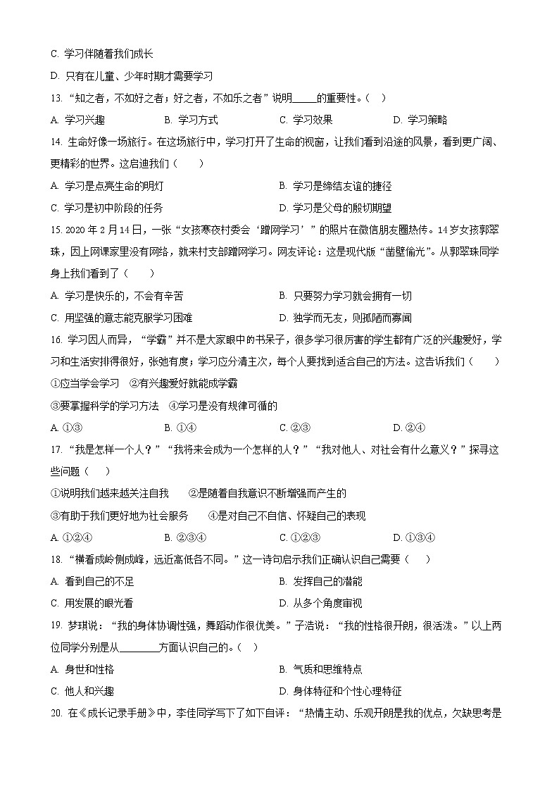 辽宁省阜新市第四中学2022-2023学年七年级上学期第一次月考道德与法治试题(含答案)第3页
