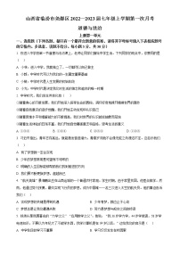 山西省临汾市尧都区2022-2023学年七年级上学期第一次月考道德与法治试题(含答案)