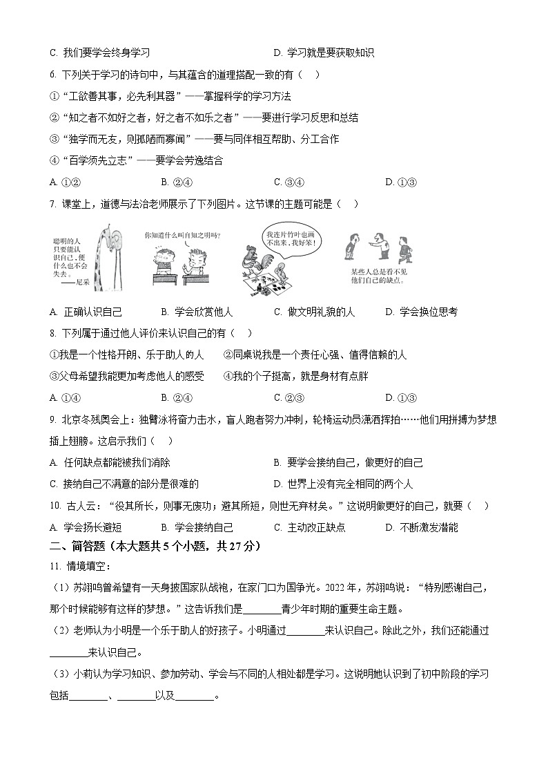 山西省临汾市尧都区2022-2023学年七年级上学期第一次月考道德与法治试题(含答案)02
