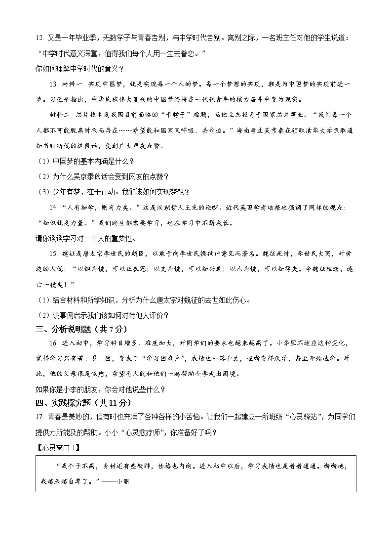 山西省临汾市尧都区2022-2023学年七年级上学期第一次月考道德与法治试题(含答案)03