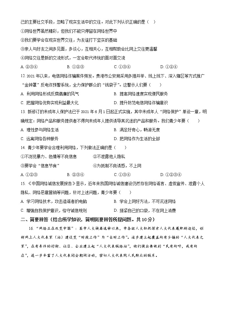 广西桂林市2022-2023学年八年级上学期阶段性自主评估训练道德与法治试题(含答案)03