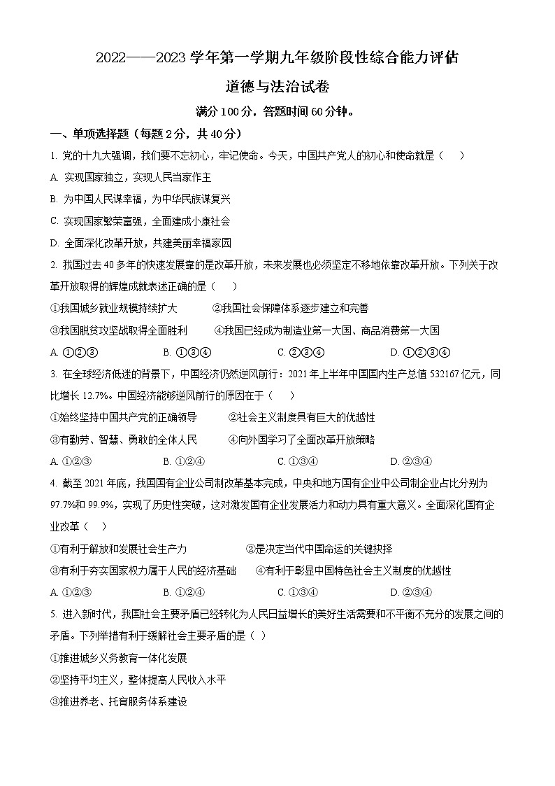 河北省唐山市丰南区大新庄中学2022-2023学年九年级上学期第一阶段综合能力评估道德与法治试题(含答案)01