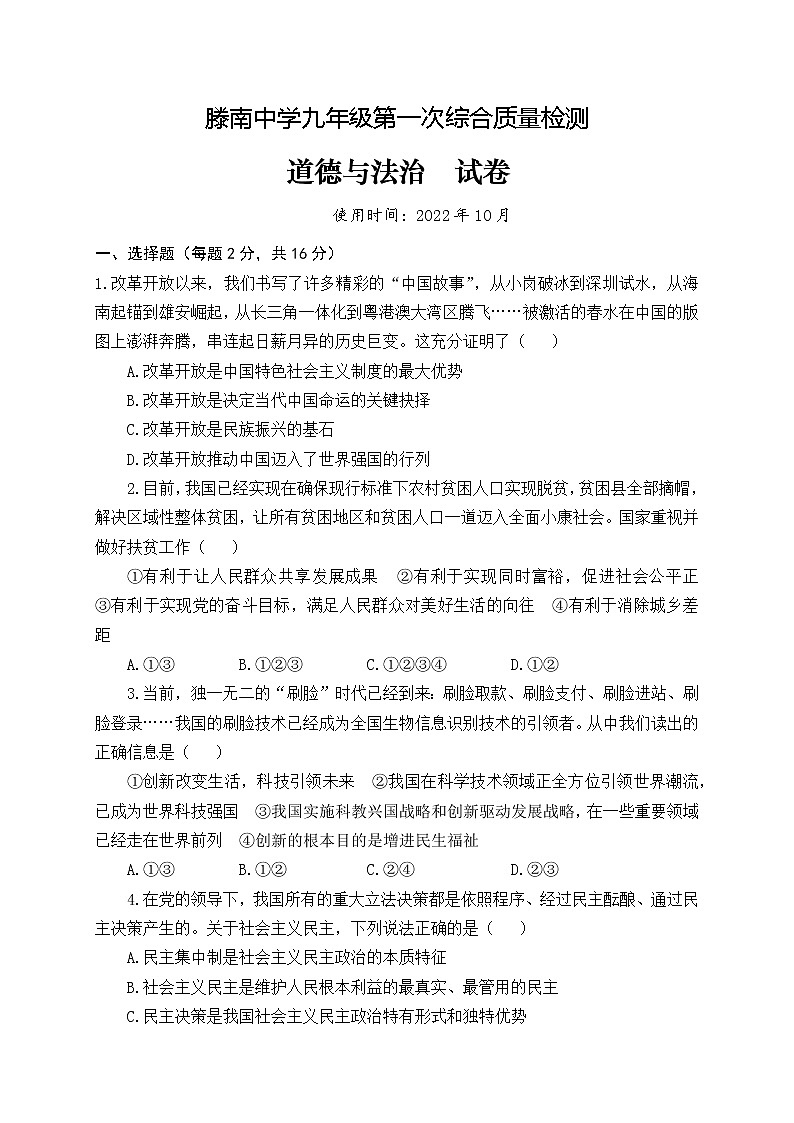 山东省滕州市荆河街道滕南中学2022-2023学年九年级上学期第一次综合质量检测道德与法治试卷(含答案)01