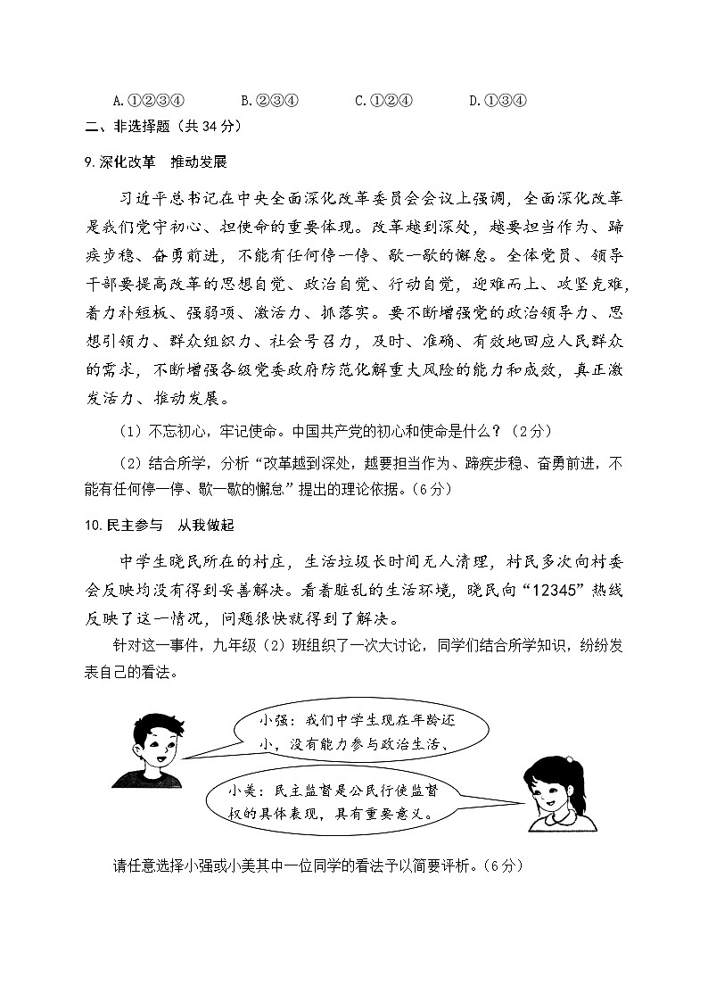 山东省滕州市荆河街道滕南中学2022-2023学年九年级上学期第一次综合质量检测道德与法治试卷(含答案)03