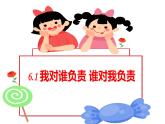 部编版八年级道德与法治上册课件--6.1 我对谁负责 谁对我负责