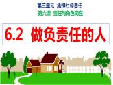 部编版八年级道德与法治上册课件--6.2 做负责任的人