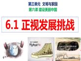 部编版九年级道德与法治上册课件--6.1 正视发展挑战