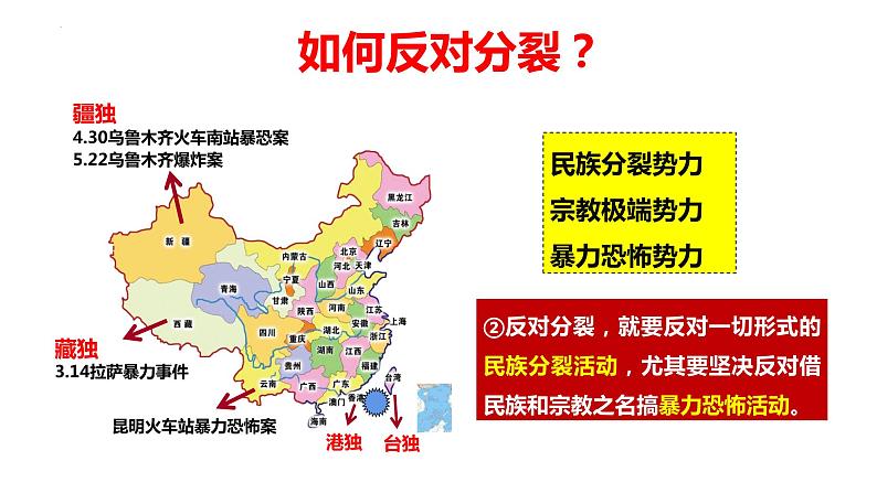 部编版九年级道德与法治上册课件--7.2维护祖国统一第8页