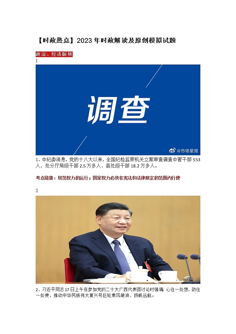 【时政热点】2023年时政解读及原创模拟试题第1页