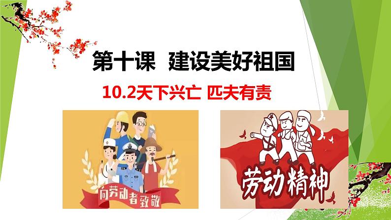 部编版道德与法治八年级上册 10.2天下兴亡 匹夫有责 课件第1页