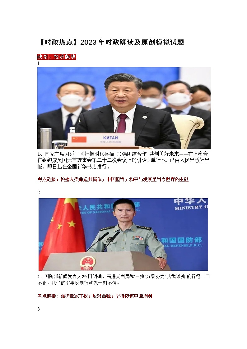 【时政热点】2023年时政解读及原创模拟试题第1页