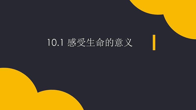 人教部编版  七年级上册10.1 10.1 感受生命的意义 课件第1页