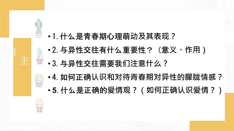 部编版道德与法治七年级下册 2.2 青春萌动 课件04