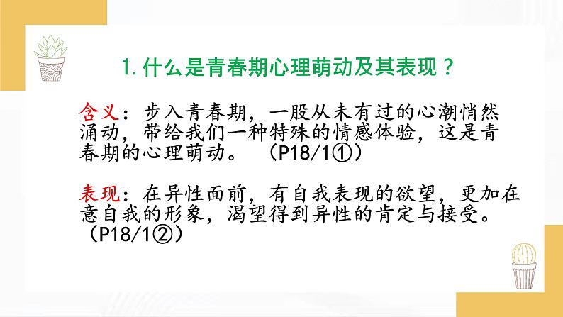 部编版道德与法治七年级下册 2.2 青春萌动 课件07