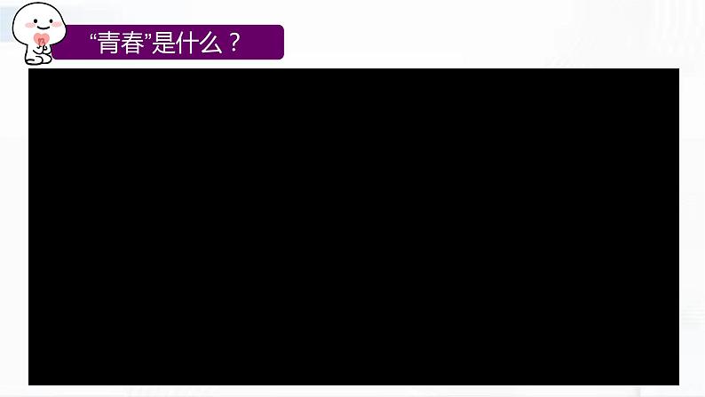 部编版道德与法治七年级下册 3.1青春飞扬 课件+视频素材02