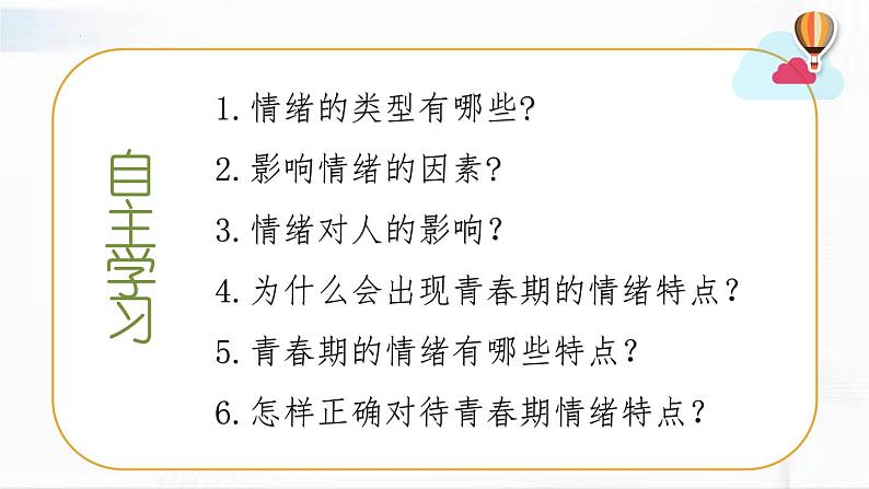 部编版道德与法治七年级下册 4.1 青春的情绪 课件03