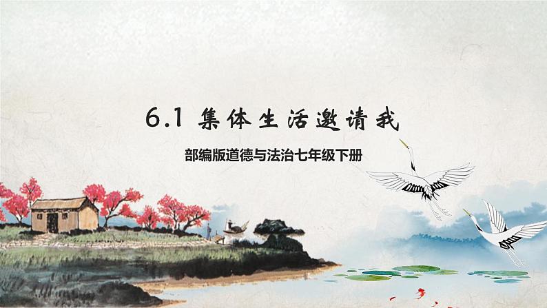 部编版道德与法治七年级下册 6.1 集体生活邀请我 课件+视频素材01