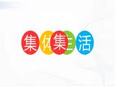 部编版道德与法治七年级下册 6.1 集体生活邀请我 课件+视频素材