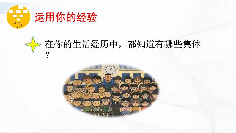 部编版道德与法治七年级下册 6.1 集体生活邀请我 课件+视频素材07