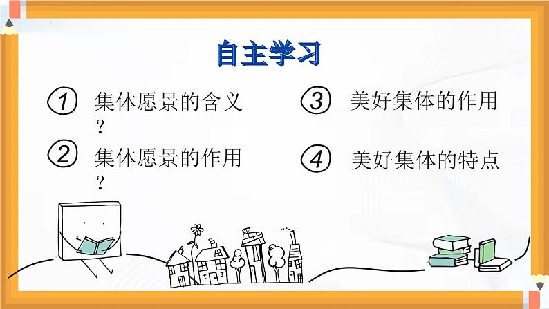 部编版道德与法治七年级下册 8.1憧憬美好集体 课件+视频素材03