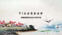 初中政治 (道德与法治)人教部编版七年级下册生活需要法律精品ppt课件
