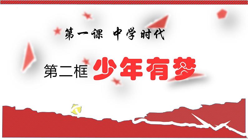 1.2 少年有梦 课件 2022-2023学年部编版道德与法治七年级上册03