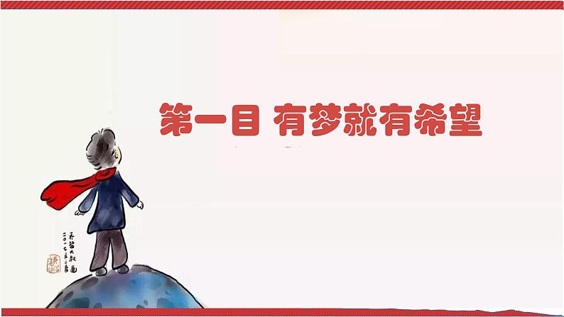 1.2 少年有梦 课件 2022-2023学年部编版道德与法治七年级上册04