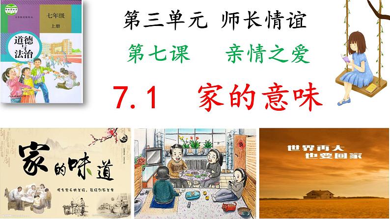 2022-2023学年部编版道德与法治七年级上册7.1 家的意味（PPT+视频素材）02