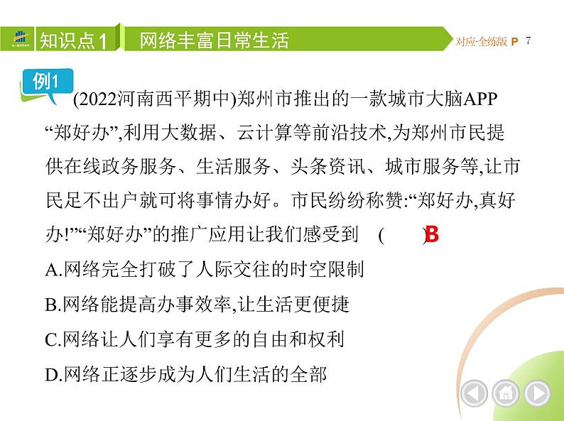 八年级上册道德与法治01-第一单元　走进社会生活 02-第二课　网络生活新空间第1课时课件+同步练习03