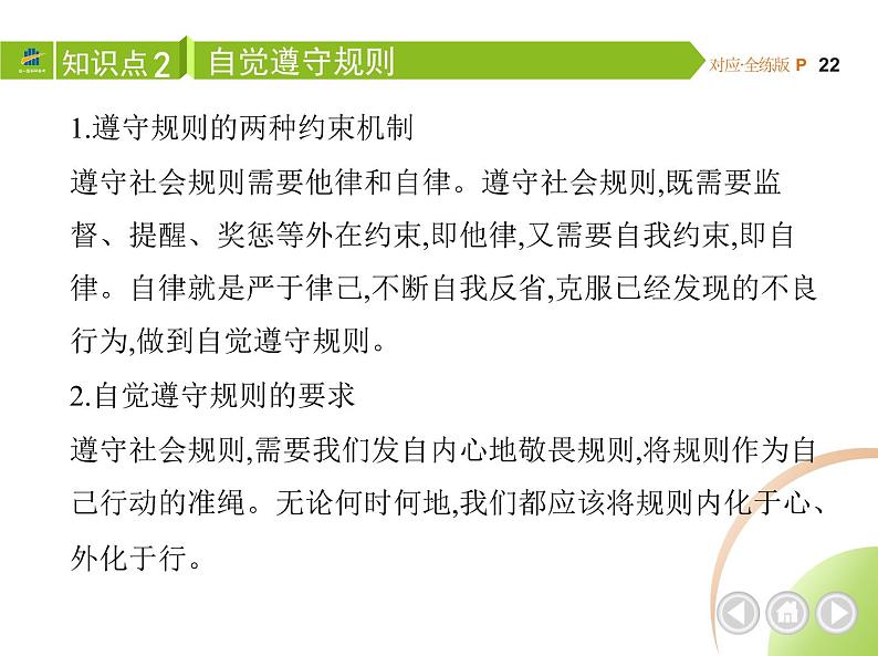 八年级上册道德与法治02-第二单元　遵守社会规则 01-第三课　社会生活离不开规则 第2课时课件+同步练习05