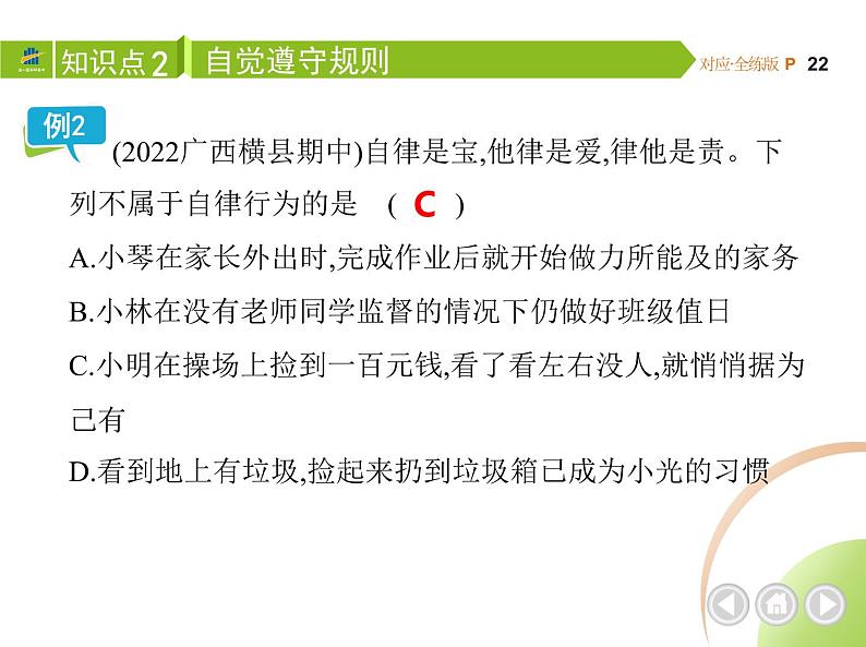 八年级上册道德与法治02-第二单元　遵守社会规则 01-第三课　社会生活离不开规则 第2课时课件+同步练习06