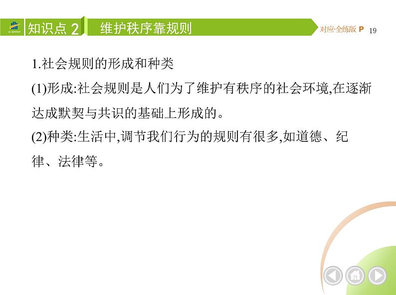 八年级上册道德与法治02-第二单元　遵守社会规则 01-第三课　社会生活离不开规则第1课时课件+同步练习06