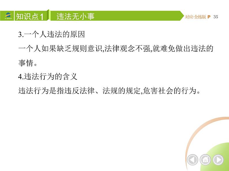 八年级上册道德与法治02-第二单元　遵守社会规则 03-第五课　做守法的公民第1课时课件+同步练习03