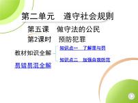 2021学年预防犯罪课堂教学课件ppt