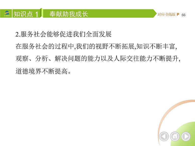 八年级上册道德与法治03-第三单元　勇担社会责任 02-第七课　积极奉献社会第2课时课件+同步练习03