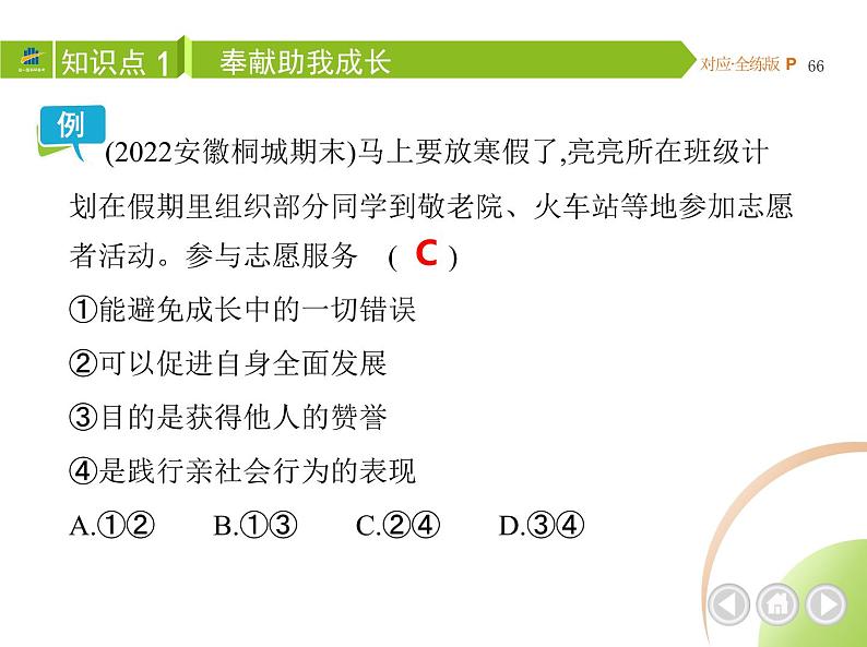 八年级上册道德与法治03-第三单元　勇担社会责任 02-第七课　积极奉献社会第2课时课件+同步练习04