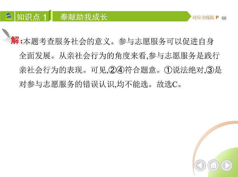 八年级上册道德与法治03-第三单元　勇担社会责任 02-第七课　积极奉献社会第2课时课件+同步练习05