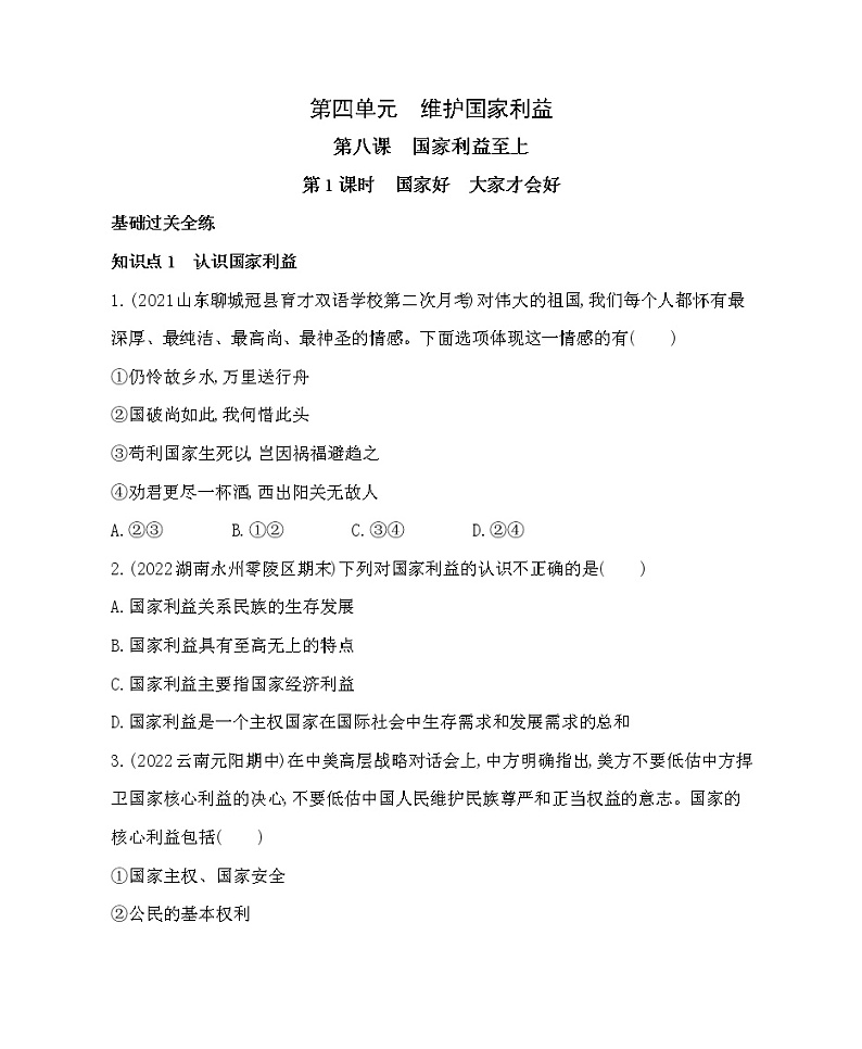 八年级上册道德与法治04-第四单元　维护国家利益 01-第八课　国家利益至上第1课时课件+同步练习01