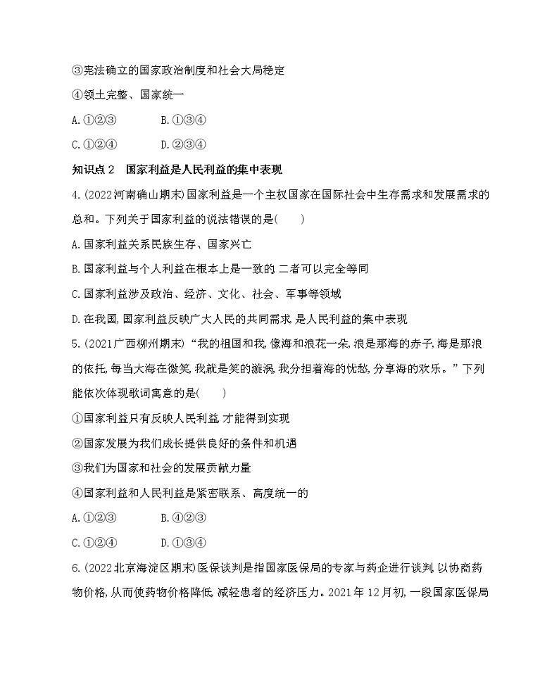 八年级上册道德与法治04-第四单元　维护国家利益 01-第八课　国家利益至上第1课时课件+同步练习02
