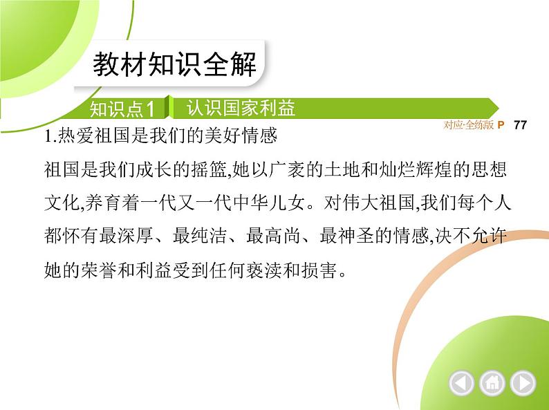 八年级上册道德与法治04-第四单元　维护国家利益 01-第八课　国家利益至上第1课时课件+同步练习02