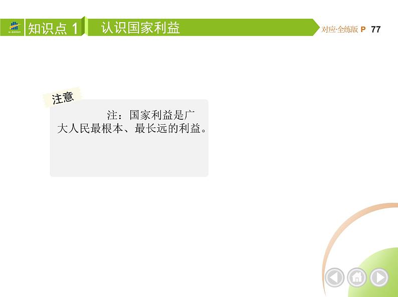 八年级上册道德与法治04-第四单元　维护国家利益 01-第八课　国家利益至上第1课时课件+同步练习04