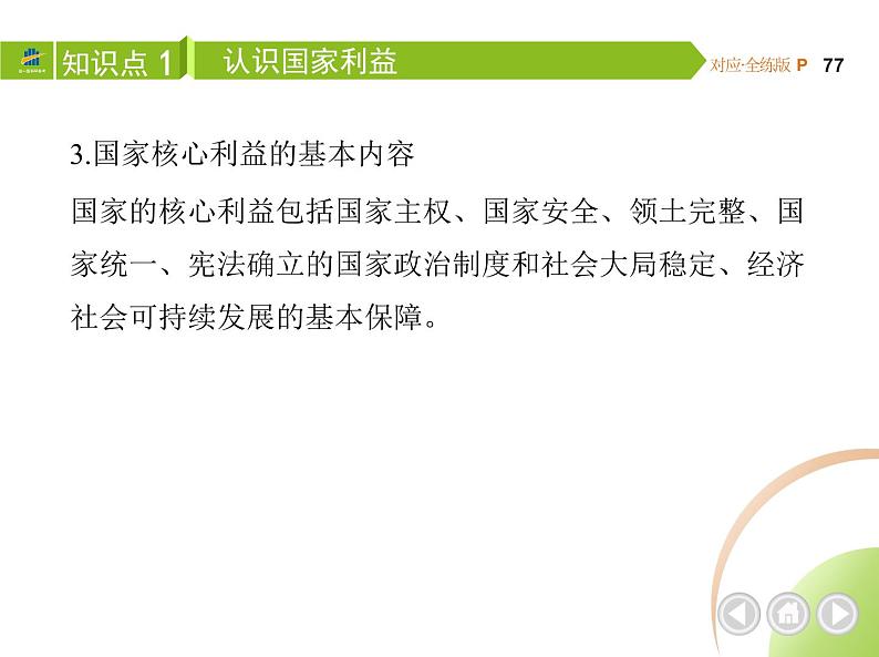 八年级上册道德与法治04-第四单元　维护国家利益 01-第八课　国家利益至上第1课时课件+同步练习05