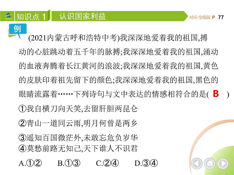 八年级上册道德与法治04-第四单元　维护国家利益 01-第八课　国家利益至上第1课时课件+同步练习06