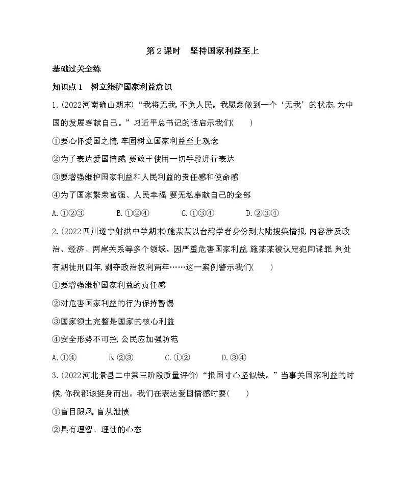 八年级上册道德与法治04-第四单元　维护国家利益 01-第八课　国家利益至上第2课时课件+同步练习01